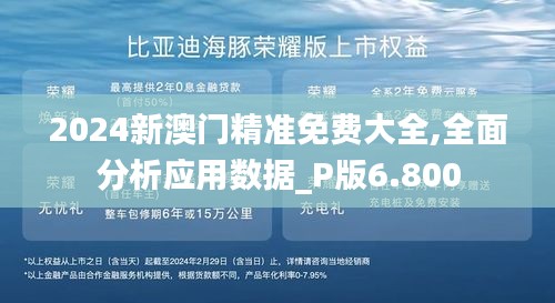 2024新澳门精准免费大全,全面分析应用数据_P版6.800