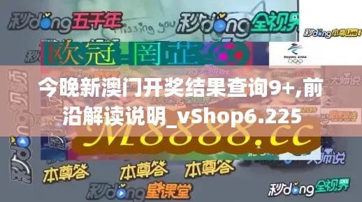 今晚新澳门开奖结果查询9+,前沿解读说明_vShop6.225