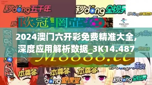 2024澳门六开彩免费精准大全,深度应用解析数据_3K14.487