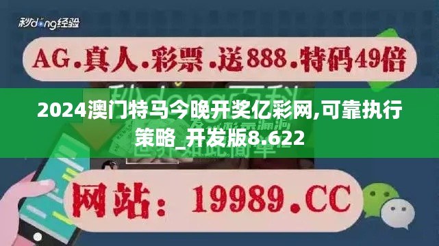 2024澳门特马今晚开奖亿彩网,可靠执行策略_开发版8.622