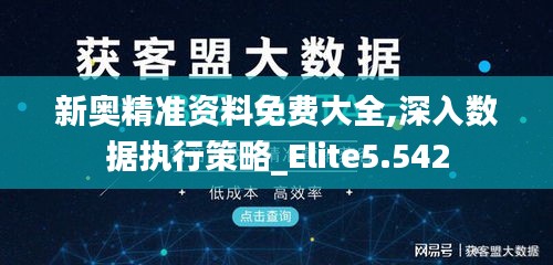 新奥精准资料免费大全,深入数据执行策略_Elite5.542