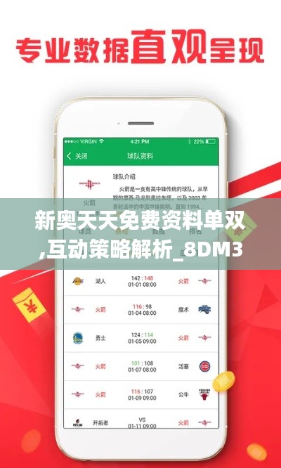 新奥天天免费资料单双,互动策略解析_8DM3.959