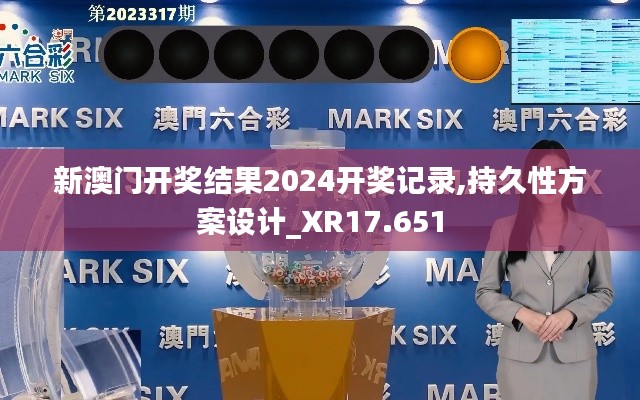 新澳门开奖结果2024开奖记录,持久性方案设计_XR17.651