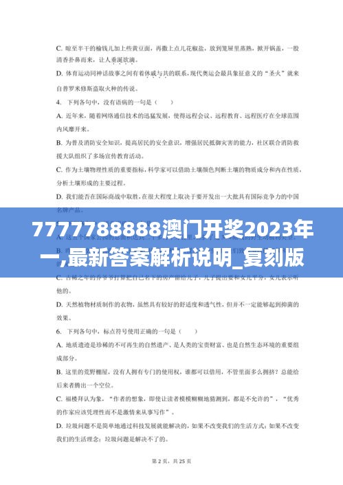 7777788888澳门开奖2023年一,最新答案解析说明_复刻版11.960