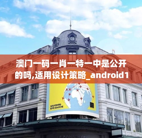 澳门一码一肖一特一中是公开的吗,适用设计策略_android1.926