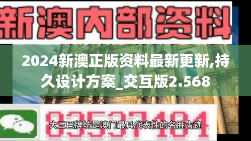 2024新澳正版资料最新更新,持久设计方案_交互版2.568