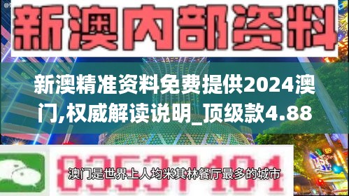 新澳精准资料免费提供2024澳门,权威解读说明_顶级款4.886