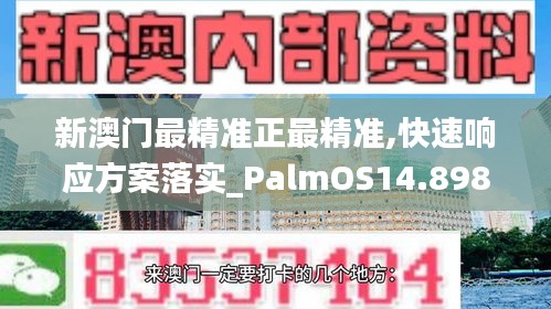 新澳门最精准正最精准,快速响应方案落实_PalmOS14.898