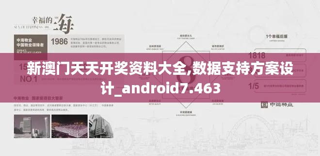 新澳门天天开奖资料大全,数据支持方案设计_android7.463