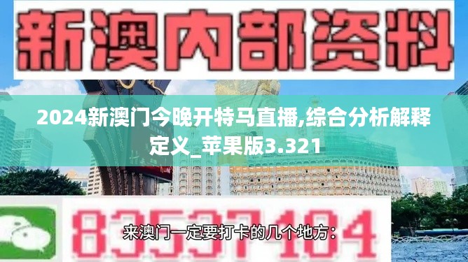 2024新澳门今晚开特马直播,综合分析解释定义_苹果版3.321