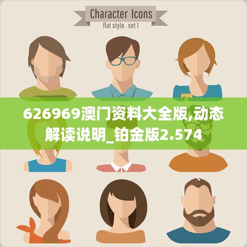 626969澳门资料大全版,动态解读说明_铂金版2.574