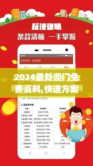 2024最新澳门免费资料,快速方案执行_超值版7.122