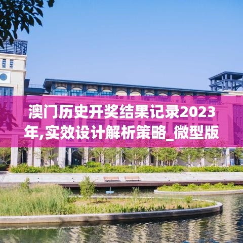 澳门历史开奖结果记录2023年,实效设计解析策略_微型版8.255