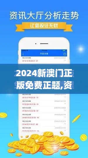 2024新澳门正版免费正题,资源策略实施_战斗版6.978