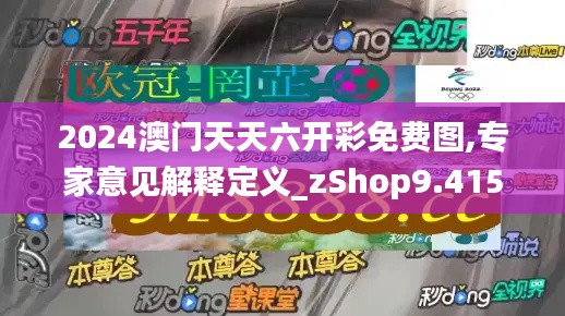 2024澳门天天六开彩免费图,专家意见解释定义_zShop9.415