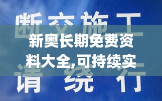 新奥长期免费资料大全,可持续实施探索_LT6.746