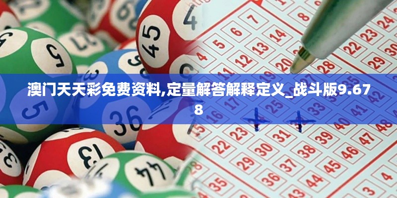 澳门天天彩免费资料,定量解答解释定义_战斗版9.678