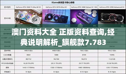 澳门资料大全 正版资料查询,经典说明解析_旗舰款7.783