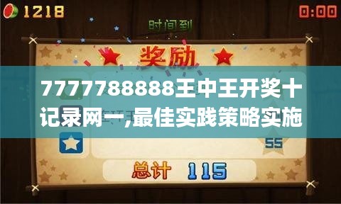 7777788888王中王开奖十记录网一,最佳实践策略实施_android7.803