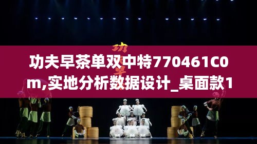 功夫早茶单双中特770461C0m,实地分析数据设计_桌面款13.326