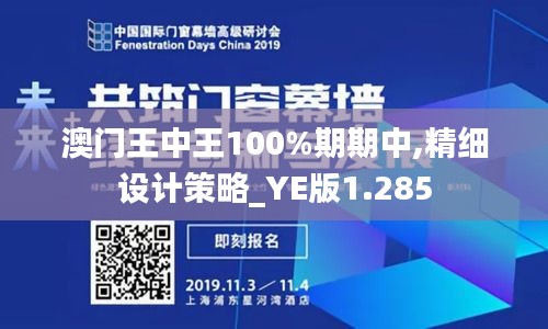 澳门王中王100%期期中,精细设计策略_YE版1.285