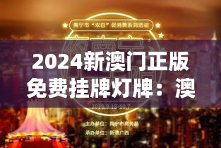 2024新澳门正版免费挂牌灯牌：澳门娱乐的新风尚，点亮夜经济的璀璨未来