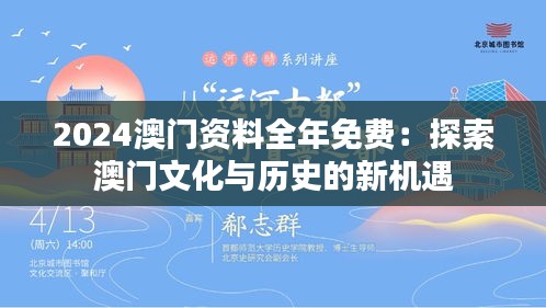 2024澳门资料全年免费：探索澳门文化与历史的新机遇