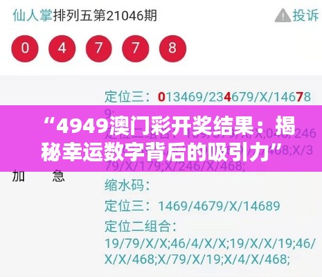 “4949澳门彩开奖结果：揭秘幸运数字背后的吸引力”