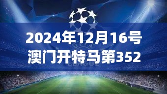 2024年12月16号澳门开特马第352期：见证速度与激情的巅峰对决