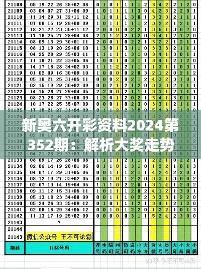 新奥六开彩资料2024第352期：解析大奖走势，洞察彩市风云变幻