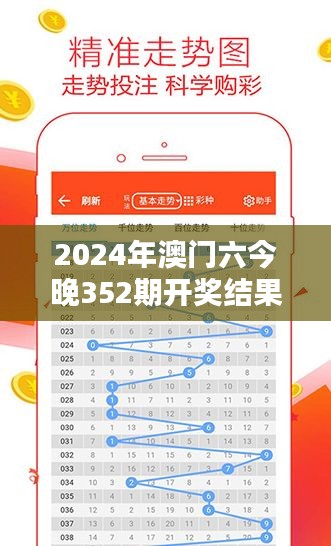 2024年澳门六今晚352期开奖结果：新一期的幸运数字揭晓