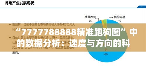 “7777788888精准跑狗图”中的数据分析：速度与方向的科学