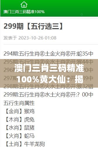 澳门三肖三码精准100%黄大仙：揭秘如何实现彩票预测的不败神话