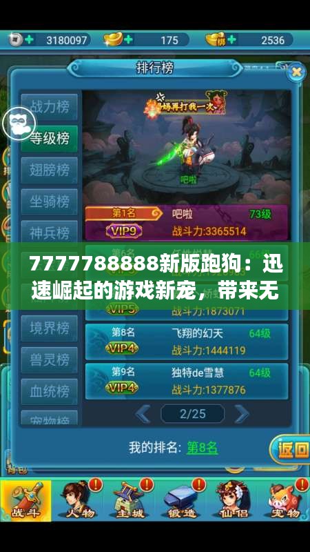 7777788888新版跑狗：迅速崛起的游戏新宠，带来无限的乐趣与挑战