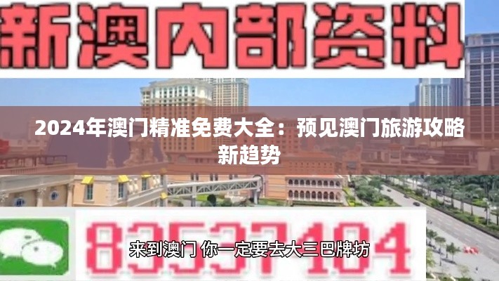 2024年澳门精准免费大全：预见澳门旅游攻略新趋势