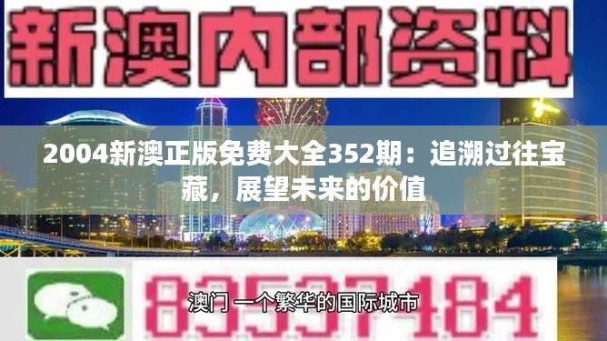 2004新澳正版免费大全352期：追溯过往宝藏，展望未来的价值