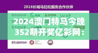 2024澳门特马今晚352期开奖亿彩网：马迷们的期盼与兴奋