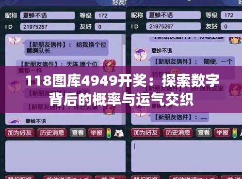 118图库4949开奖：探索数字背后的概率与运气交织