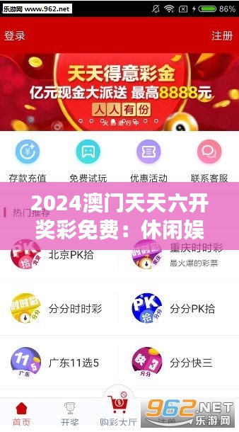 2024澳门天天六开奖彩免费：休闲娱乐的新选择