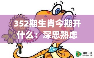 352期生肖今期开什么：深思熟虑后的选择，揭秘生肖游戏的魅力所在