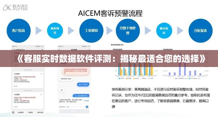 《客服实时数据软件评测：揭秘最适合您的选择》