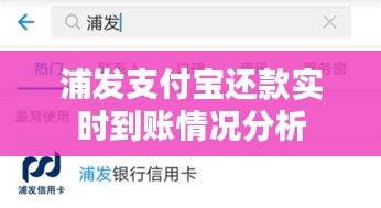 浦发支付宝还款实时到账情况分析