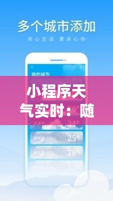 小程序天气实时：随时随地掌握天气变化，生活更便捷