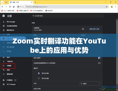 Zoom实时翻译功能在YouTube上的应用与优势