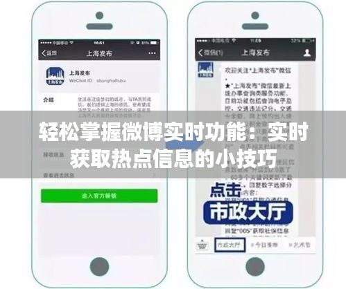 轻松掌握微博实时功能：实时获取热点信息的小技巧