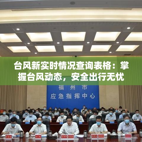 台风新实时情况查询表格：掌握台风动态，安全出行无忧