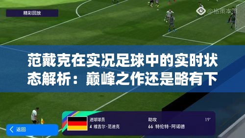 范戴克在实况足球中的实时状态解析：巅峰之作还是略有下滑？