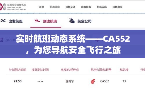 实时航班动态系统——CA552，为您导航安全飞行之旅