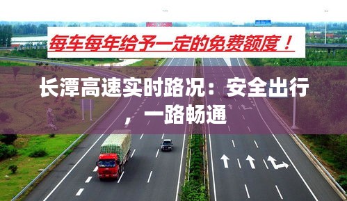 长潭高速实时路况：安全出行，一路畅通