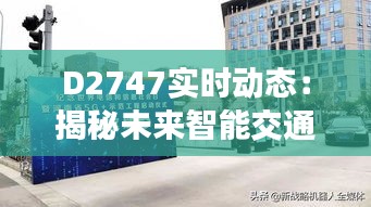 D2747实时动态：揭秘未来智能交通系统的核心技术